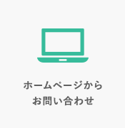 ホームページからお問い合わせ