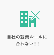 全然自社に合わない！！