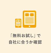 無料お試し