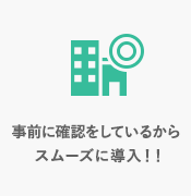 事前に確認をしているからバッチリ！！